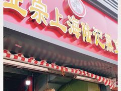 门面-正宗上海陆记熏鱼