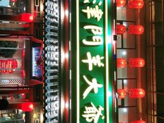 -津门羊大爷铜锅涮肉(雅清街店)