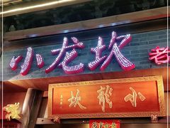 门面-小龙坎火锅(仓山万达店)