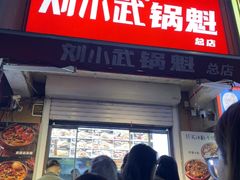 -刘小武·锅魁(总店)