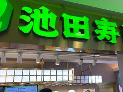 -池田寿司·4H鲜作(西直门凯德华联店)