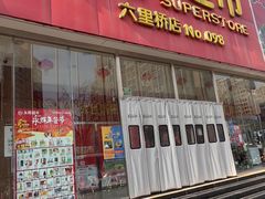 -永辉超市(六里桥店)
