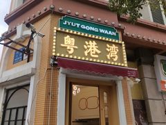 门面-粤港湾砂锅粥·宵夜(宝龙店)