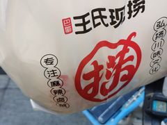 -王氏现捞(宽窄巷子2.0直营店)