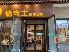 -德克士(前门店)