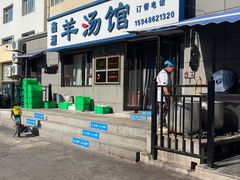 -鑫源羊汤馆(总店)