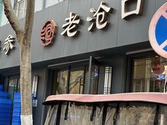 -老沧口糕点店(四流中路店)