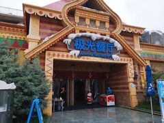 -海昌极光餐厅