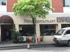 -菲乐餐厅(三十年经营·湖滨路店)