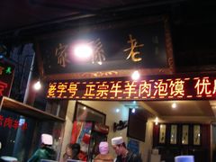 门面-毅祥斋老孙家泡馍(北院门鼓楼店)