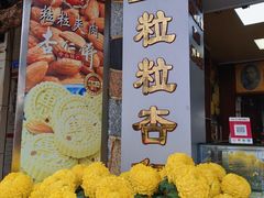 -惠赞老饼家(逢源商业街店)