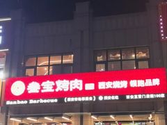 -叁宝烤肉• 西安烧烤(凤城十二路店)