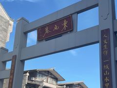 -东西巷