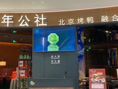 -青年公社烤鸭(蜀山万象汇店)