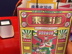 -東更道点心行(利客来店)