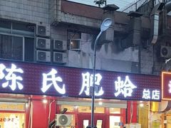-陈氏肥蛤(小纬六路总店)