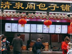 门面-清泉阁包子饺子·刀削面(五一店)