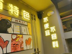 -允辛家·自助泥炉烤肉(九亭店)