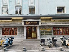 -民信老铺(双皮奶博物馆店)