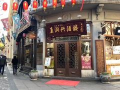 门面-皇饭儿·王润兴酒楼(河坊街店)