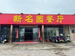 -新名园餐厅
