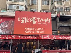-張飛扒肉·龙江非遗(道外店)