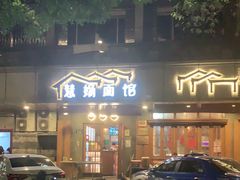 -慧娟面馆·餐厅(望江路店)
