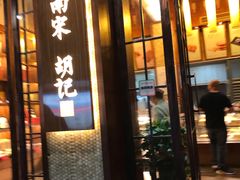 门面-南宋胡记(杭州体育场路店)