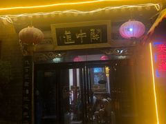 门面-关中道陕味艺术餐厅(西岳庙店)
