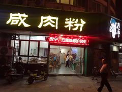 门面-调皮郎咸肉粉(新地标店)