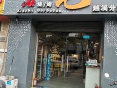 门面-小七碳火烧烤(越溪店)
