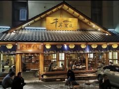 门面-千寻烧肉(政务区店)