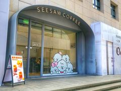 门面-Seesaw Coffee(上生新所店)