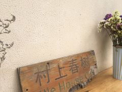 -村上春树