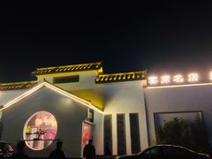 -特味村福园