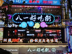 -八一好吃街·高品美食广场