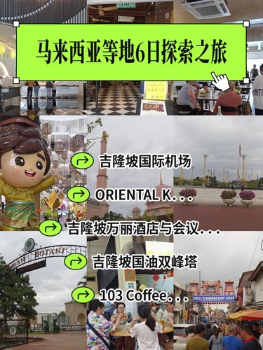 马来西亚等地6日探索之旅