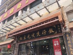 -红星光发煲仔饭(大石街店)