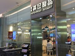 门面-满记甜品(金融街店)