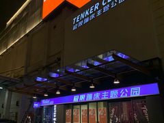 -Tenker Club弹刻极限主题公园 · 蹦床 · 团建 · 生日派对(大关店)