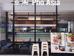 -Pho Asia 亚阁越南料理(上海来福士广场店)