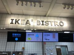 -宜家·瑞典风味餐厅(无锡店)