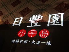 -日丰园海肠水饺·老字号大连海鲜(和平广场店)