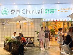 -春莱·老挝咖啡·泰式奶茶(钟楼店)