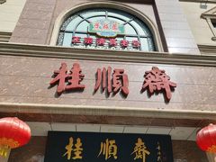 -芦庄子桂顺斋(和平路总店)