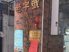 -粽氏清源(昌兴街店)