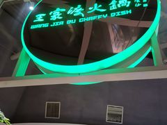 -王家渡火锅店(棕榈泉店)