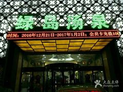 -绿岛汤泉韩式休闲会所