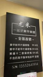 -尤米一站式美甲美睫