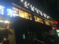 门面-京天红酒家(马家堡店)